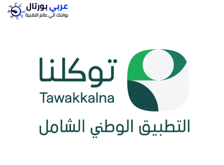 تطبيق "توكلنا" يطلق درع الخدمة المتميزة