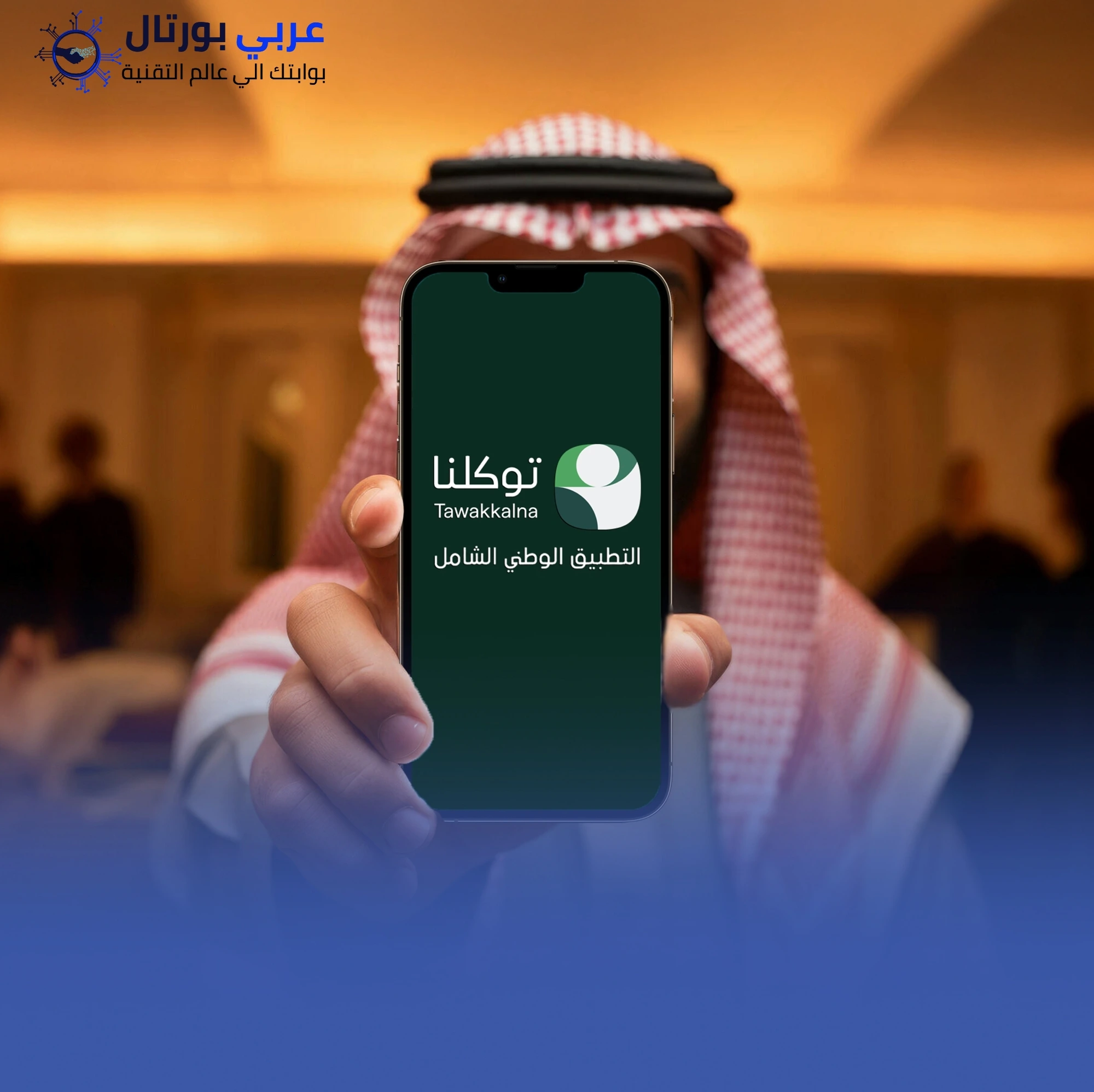  تطبيق "توكلنا" يطلق درع الخدمة المتميزة
