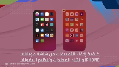 إخفاء التطبيقات من شاشة موبايلات iPhone