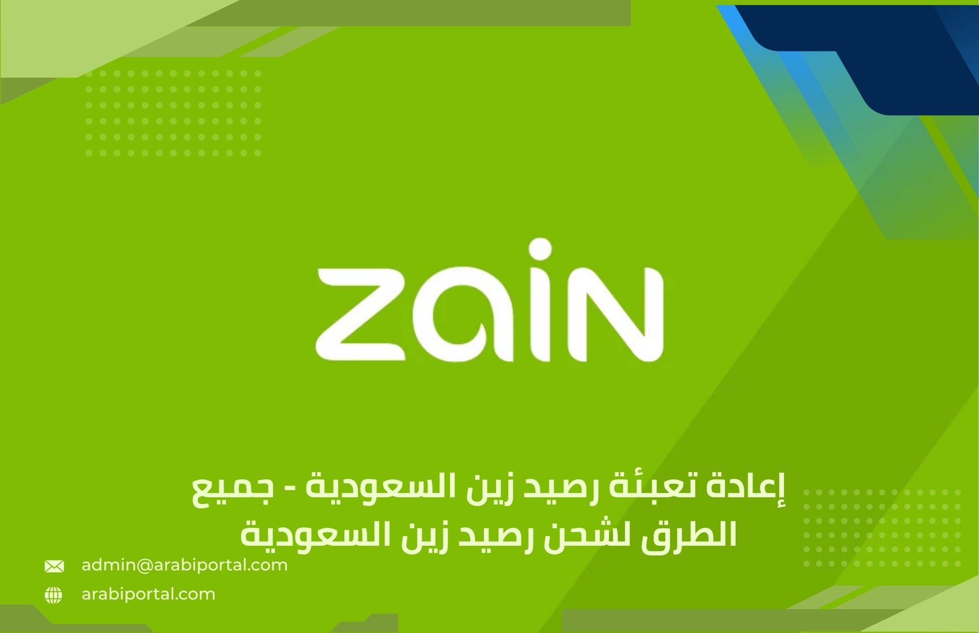 إعادة تعبئة رصيد زين السعودية