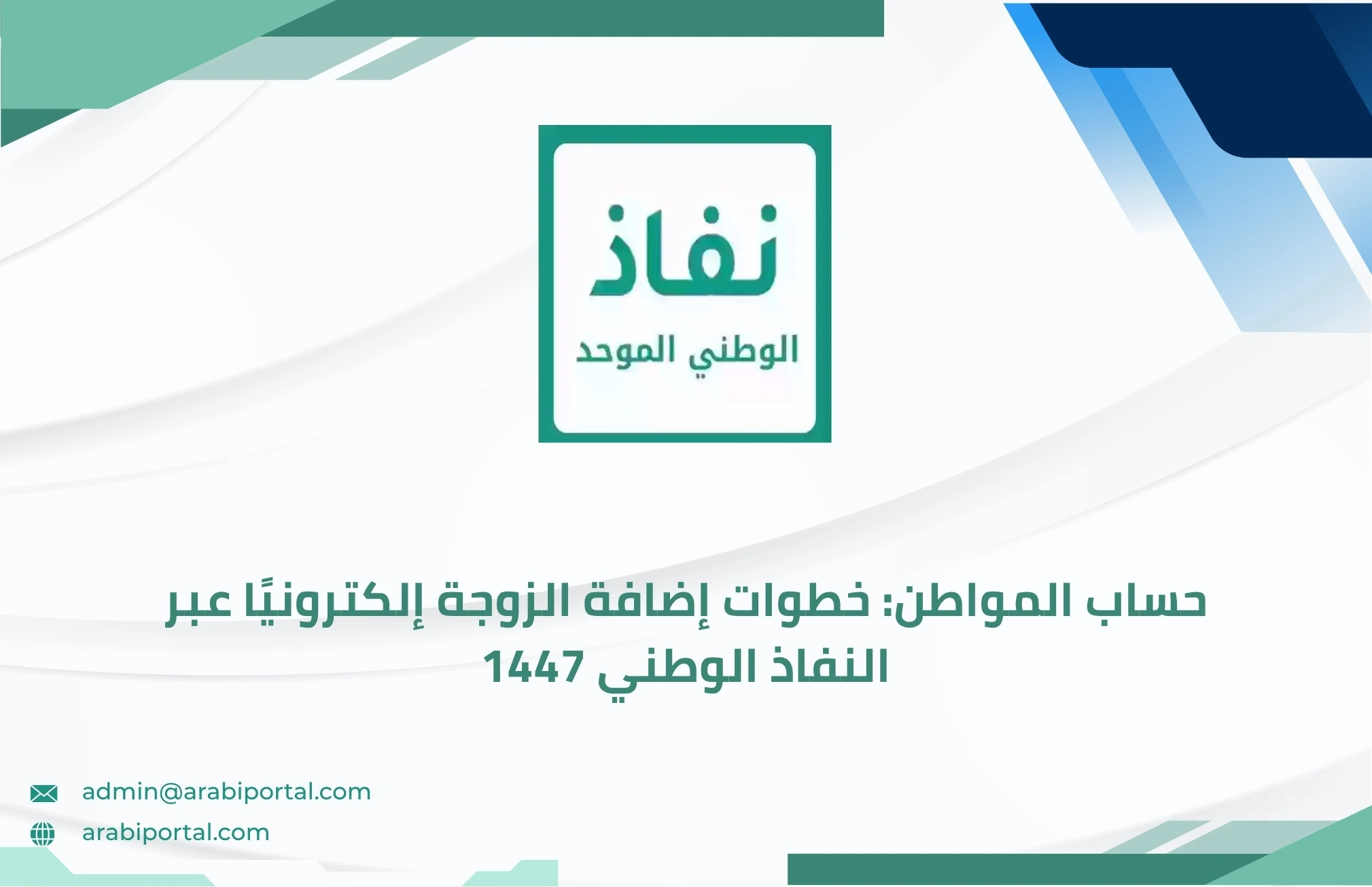 إضافة الزوجة عبر النفاذ الوطني