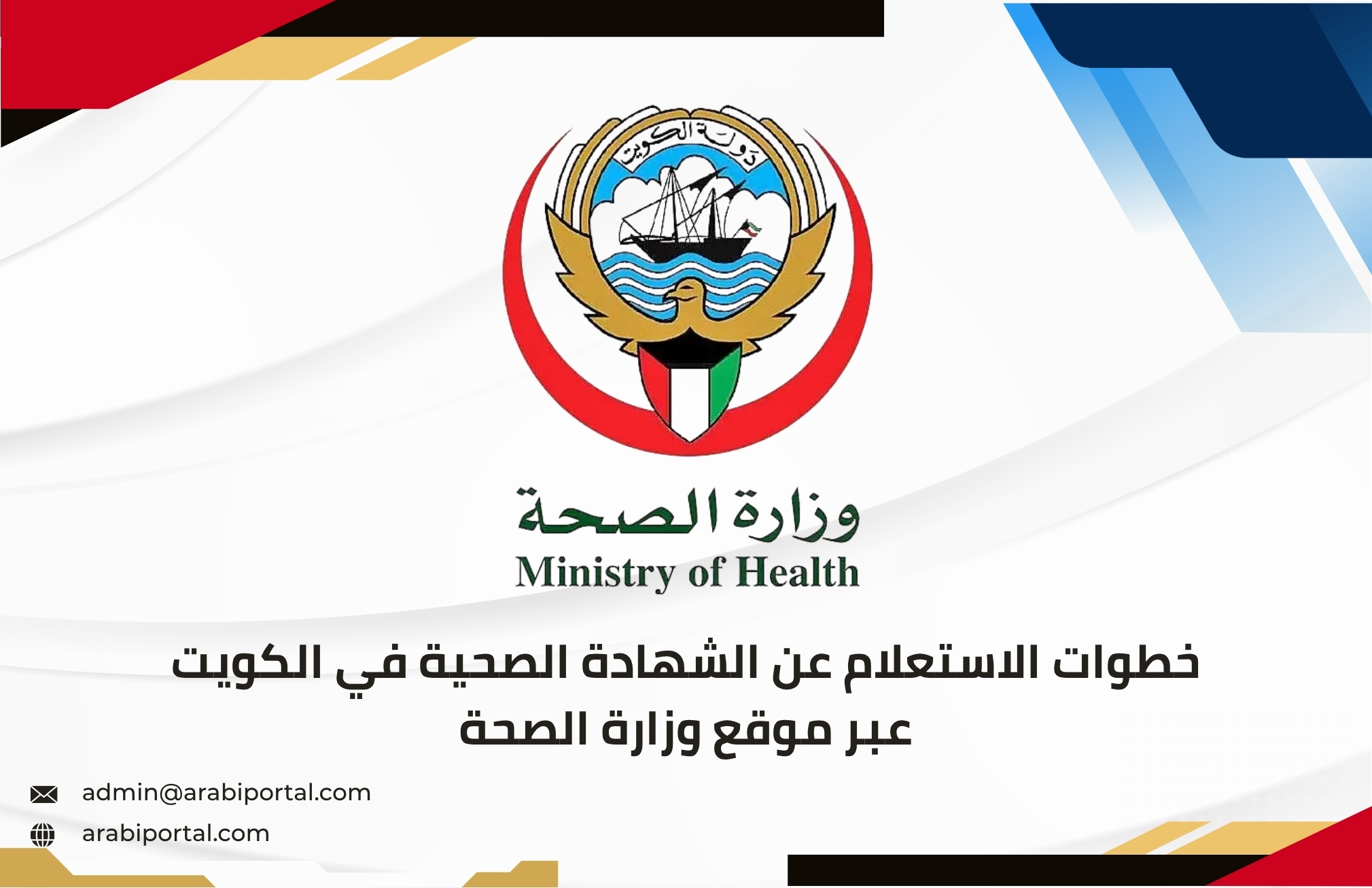 الاستعلام عن الشهادة الصحية في الكويت