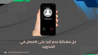حل مشكلة عدم الرد على الاتصال في الاندرويد