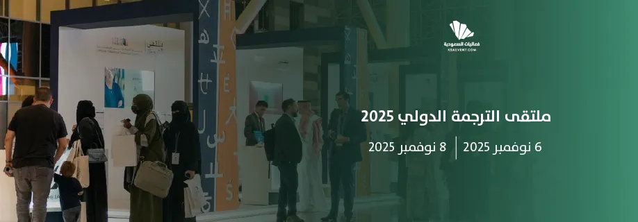 الرياض تستضيف ملتقى الترجمة الدولي 2025 