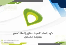 كود إلغاء خاصية مغلق إتصالات