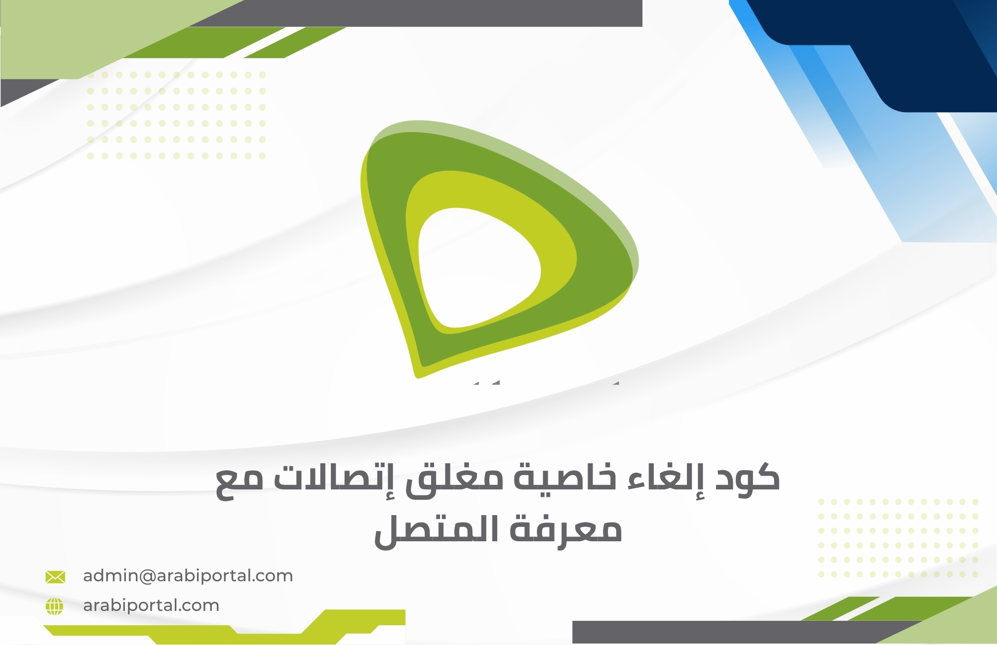 كود إلغاء خاصية مغلق إتصالات