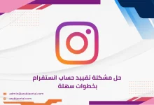 حل مشكلة تقييد حساب انستقرام