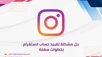 حل مشكلة تقييد حساب انستقرام