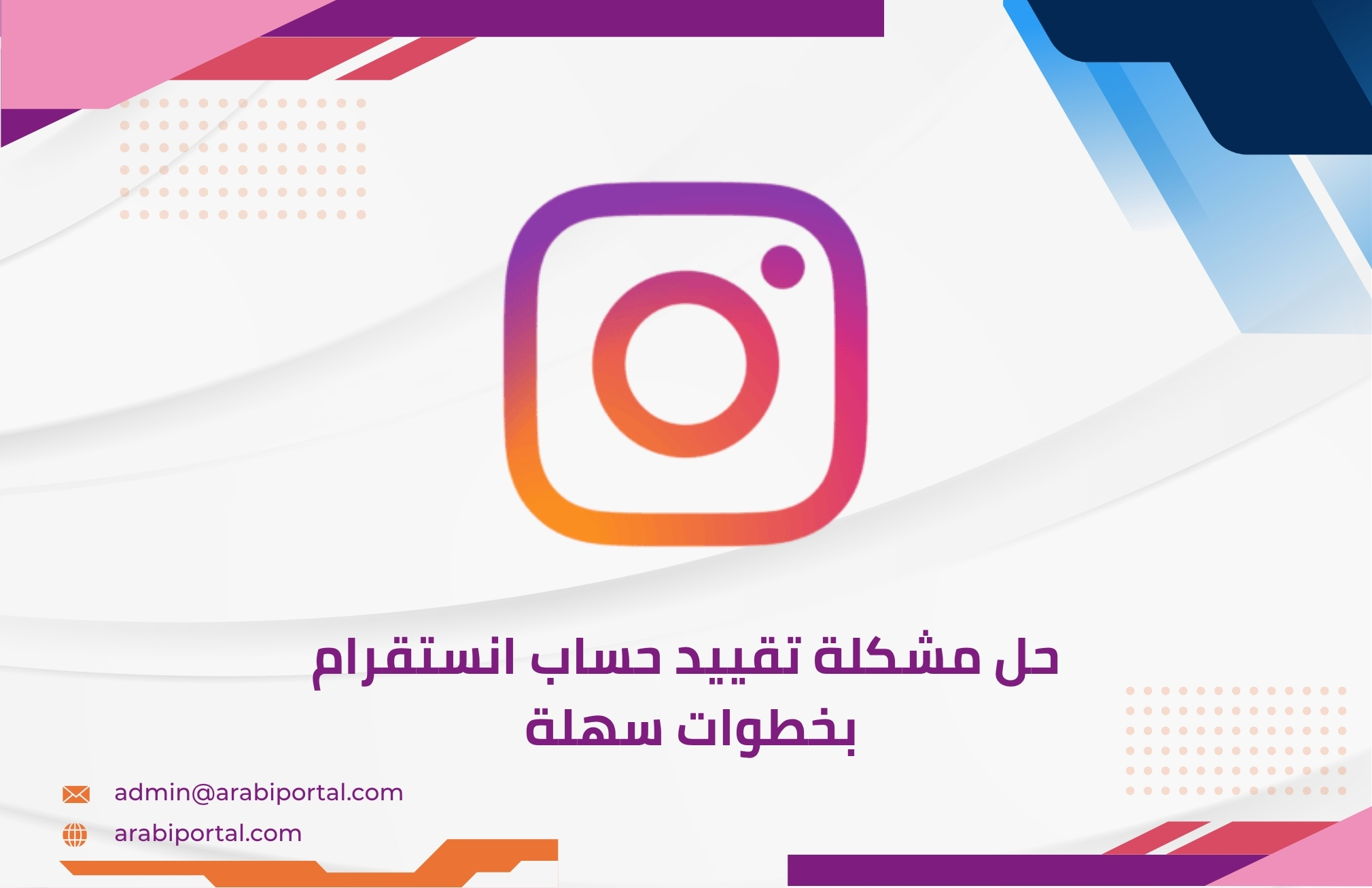 حل مشكلة تقييد حساب انستقرام