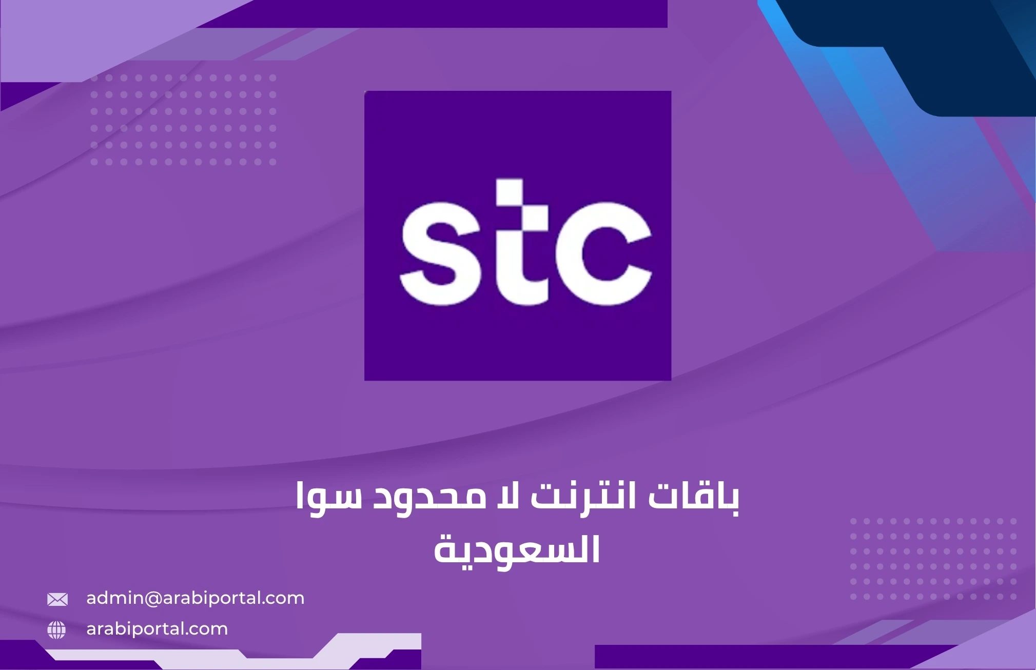 باقات انترنت لا محدود سوا السعودية