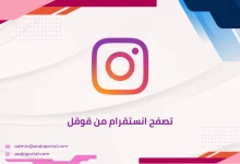 تصفح انستقرام من قوقل