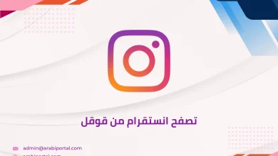 تصفح انستقرام من قوقل