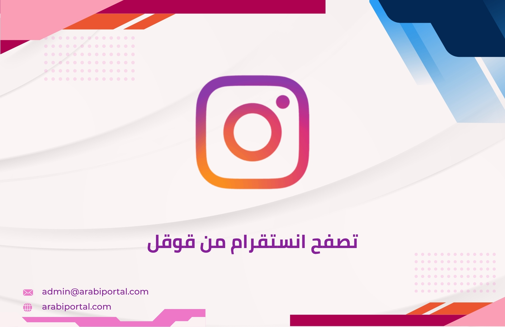 تصفح انستقرام من قوقل