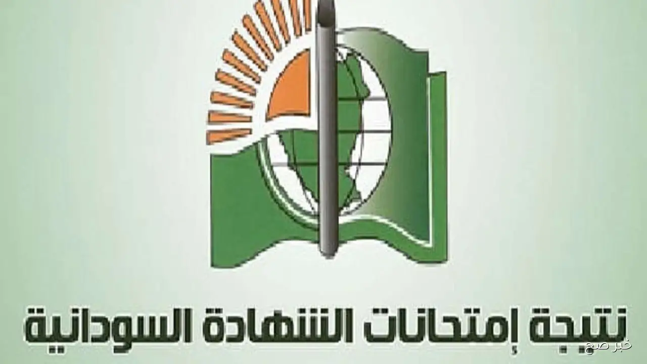 البرهان يعتمد رسميًا نتائج الشهادة السودانية