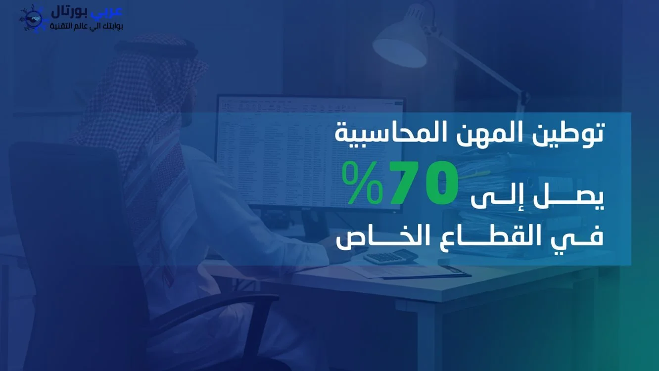 توطين المهن المحاسبية