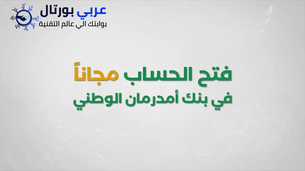 طرق فتح حساب بنك أم درمان الوطني