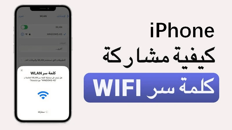 مشاركة الواي فاي بين أجهزة ايفون