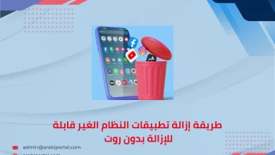 إزالة تطبيقات النظام الغير قابلة للإزالة