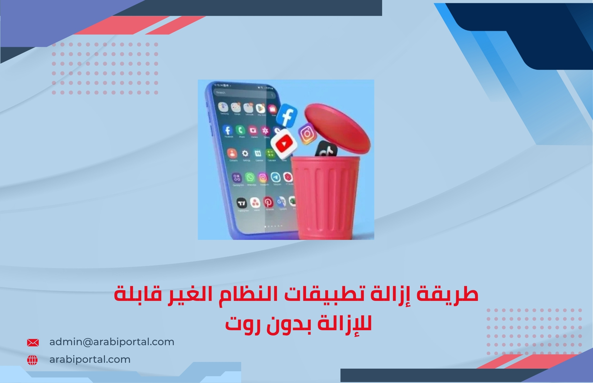 إزالة تطبيقات النظام الغير قابلة للإزالة