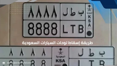 إسقاط لوحات السيارات السعودية