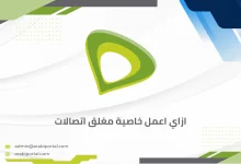 ازاي اعمل خاصية مغلق اتصالات
