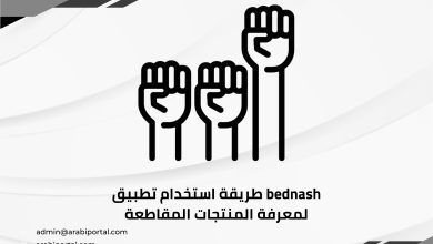 استخدام تطبيق bednash
