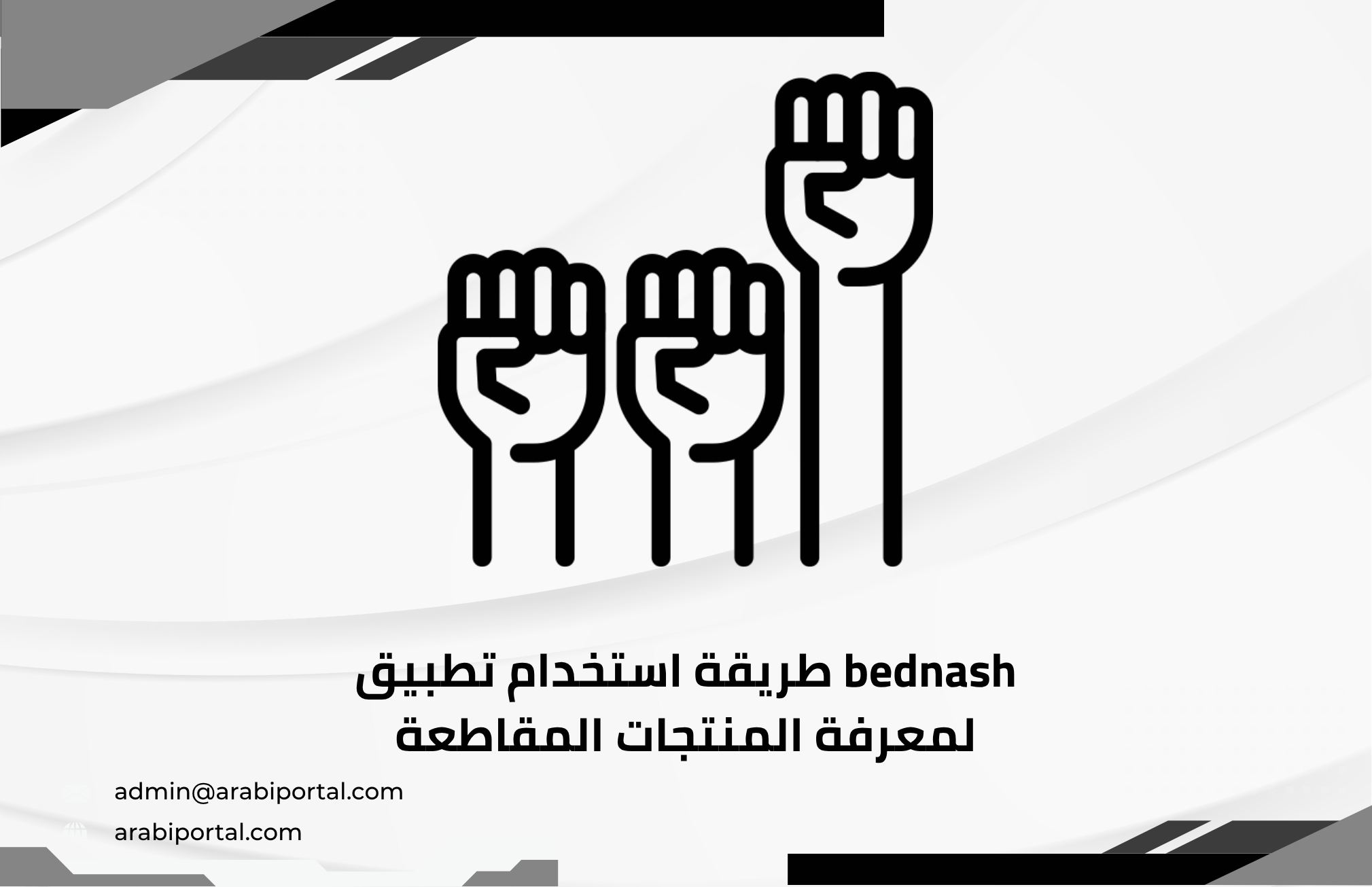 استخدام تطبيق bednash