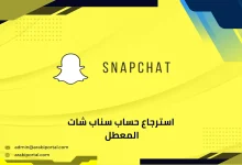 استرجاع حساب سناب شات المعطل