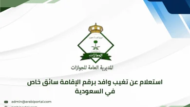 استعلام عن تغيب وافد برقم الإقامة