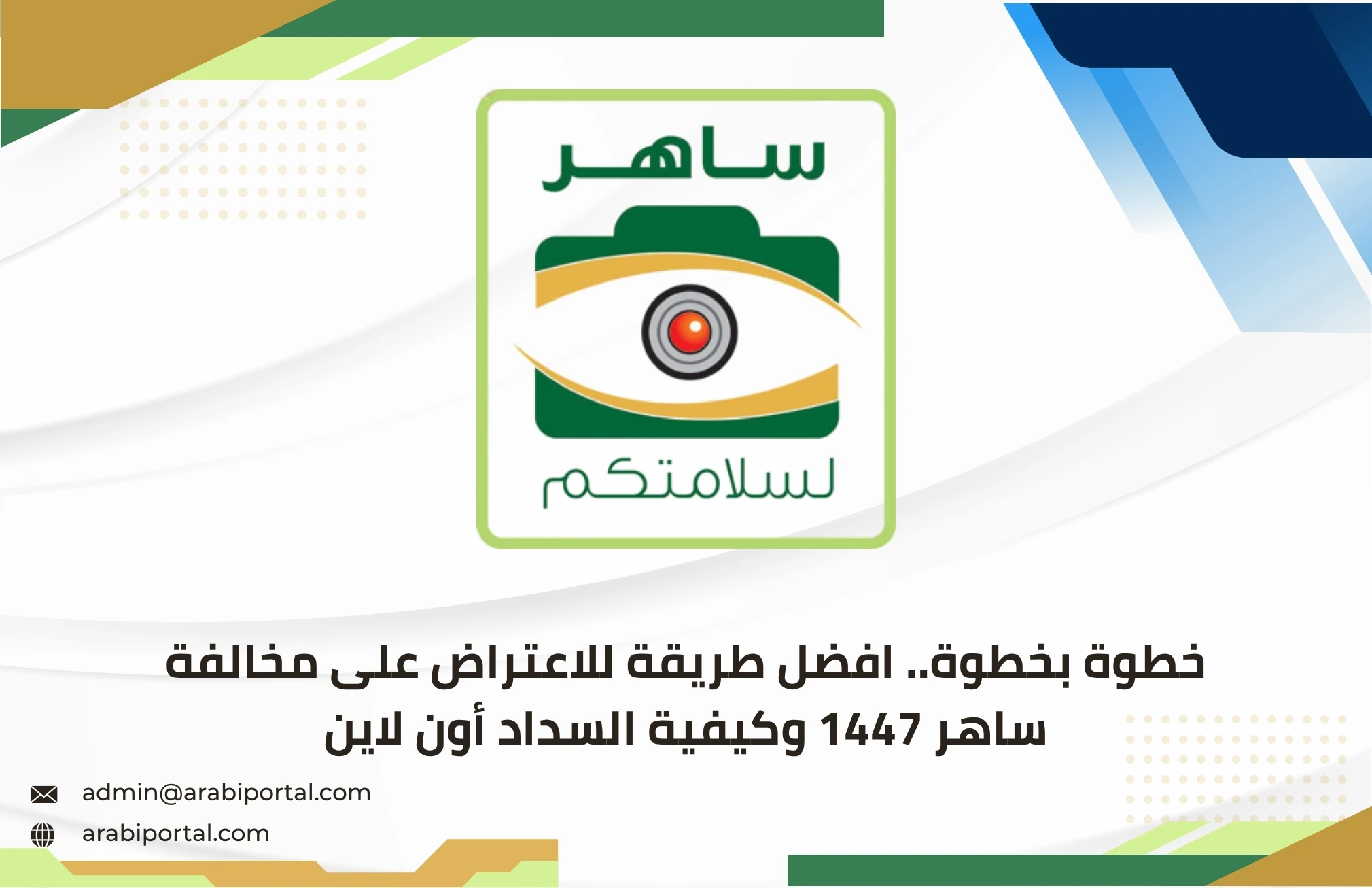 اعتراض على مخالفة ساهر