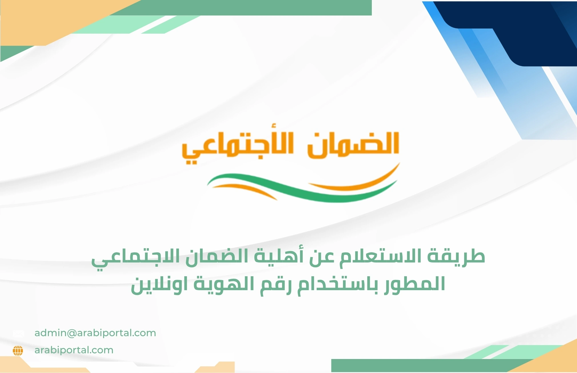 الاستعلام عن أهلية الضمان الاجتماعي