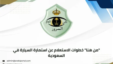 الاستعلام عن استمارة السيارة في السعودية