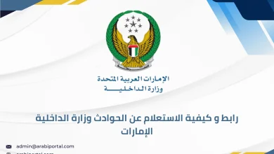 الاستعلام عن الحوادث في الإمارات