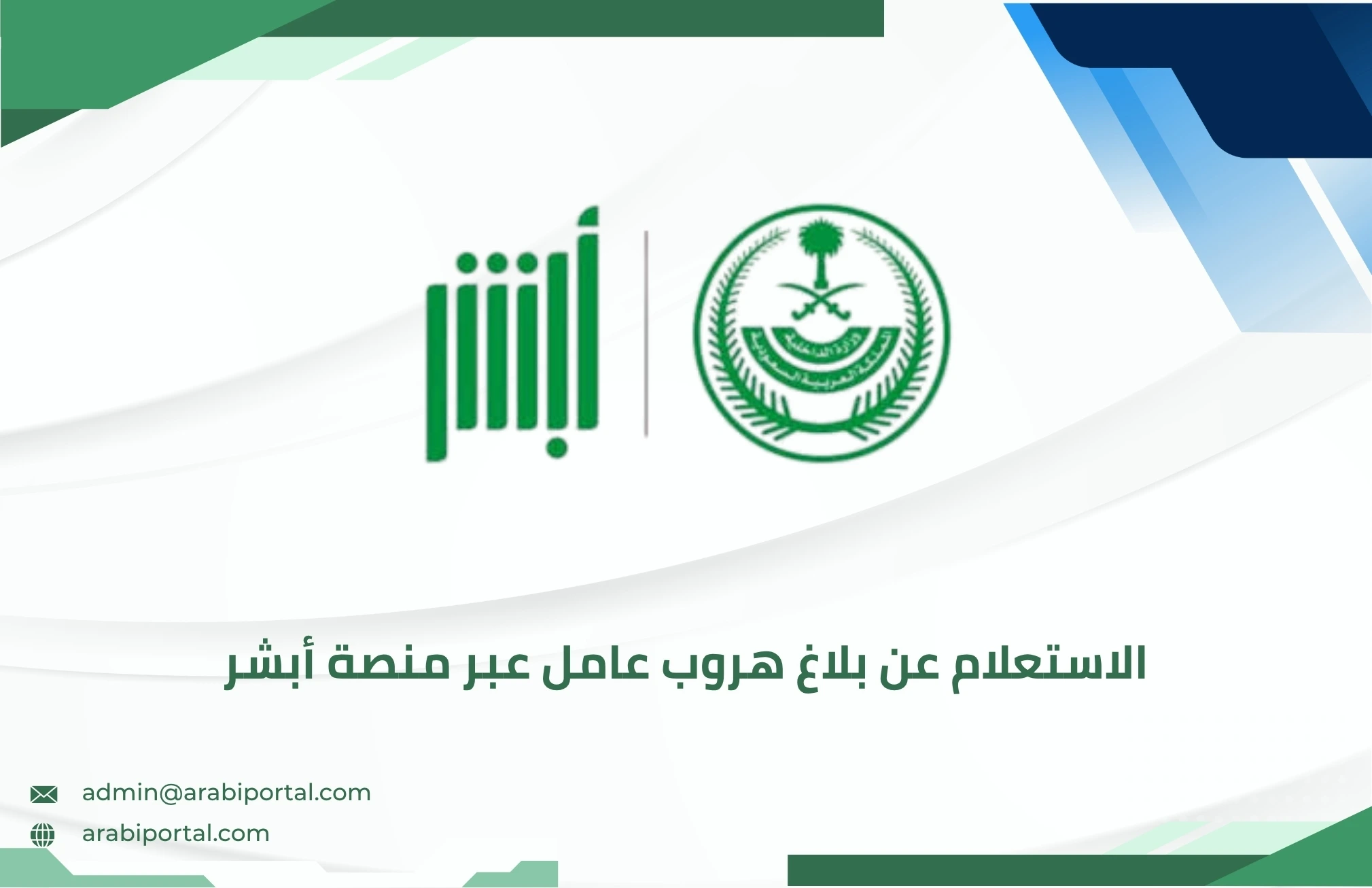 الاستعلام عن بلاغ هروب عامل عبر منصة أبشر