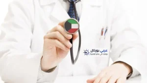  الاستعلام عن شهادة صحية في الكويت 2025