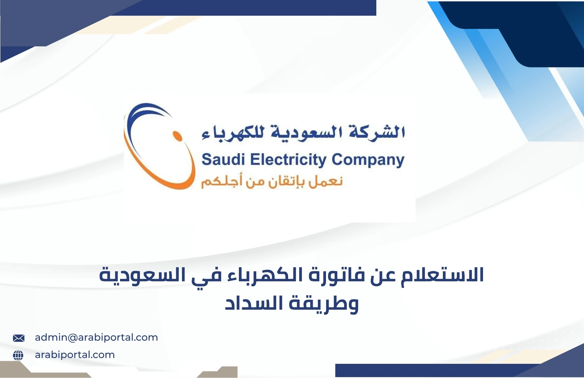 الاستعلام عن فاتورة الكهرباء في السعودية وطريقة السداد