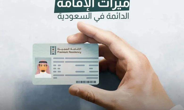 الإقامة الدائمة الجديدة في السعودية