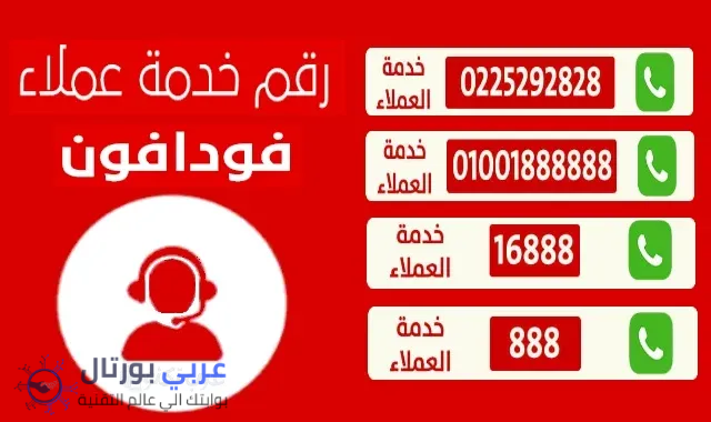 التحدث مع خدمة عملاء فودافون مجانا