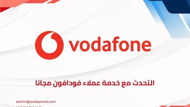 التحدث مع خدمة عملاء فودافون مجانا