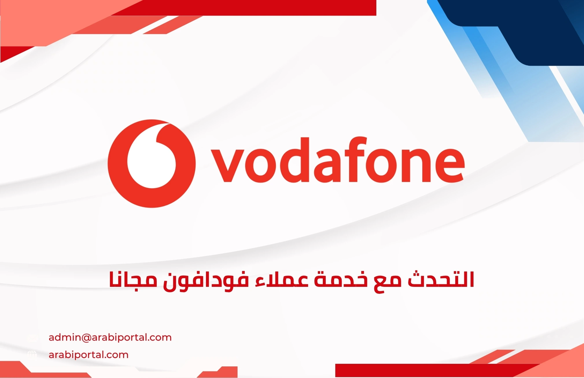 التحدث مع خدمة عملاء فودافون مجانا