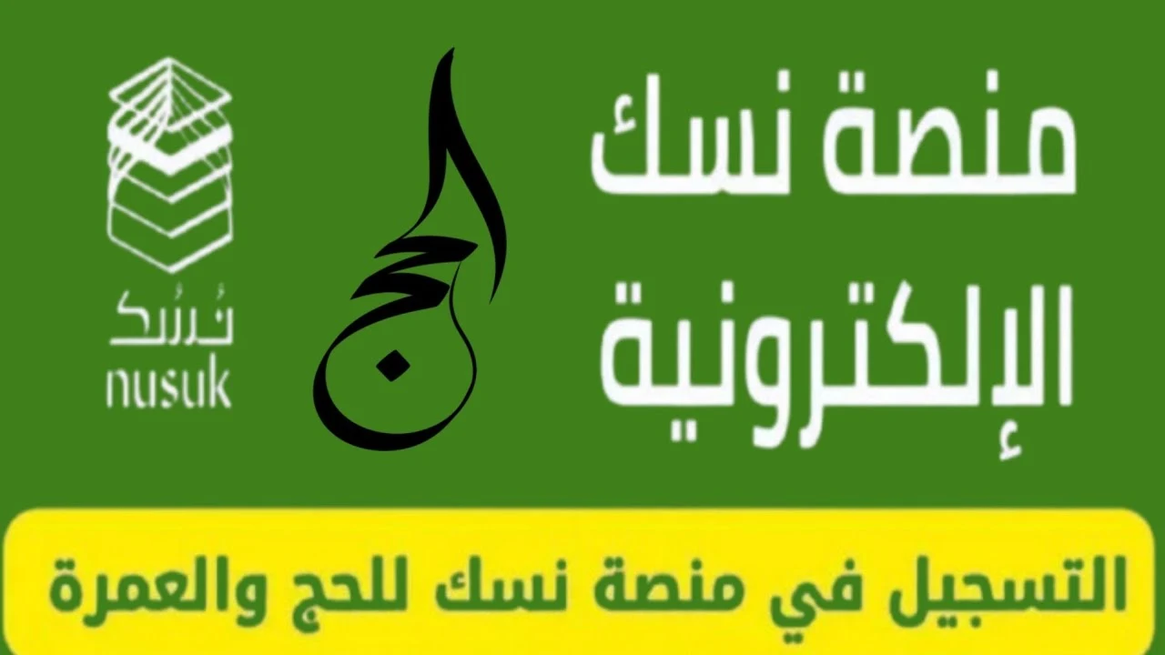 التسجيل في نسك الحج 1447