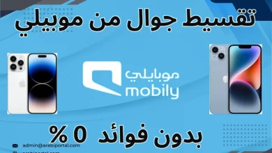 الحصول على جوال من موبايلي بالتقسيط