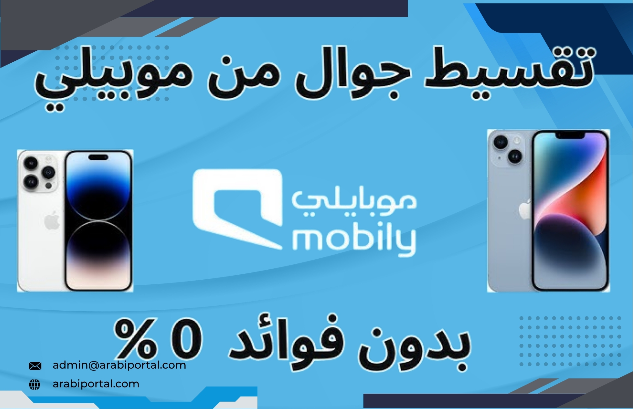 الحصول على جوال من موبايلي بالتقسيط