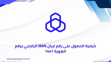الحصول على رقم ايبان IBAN الراجحي