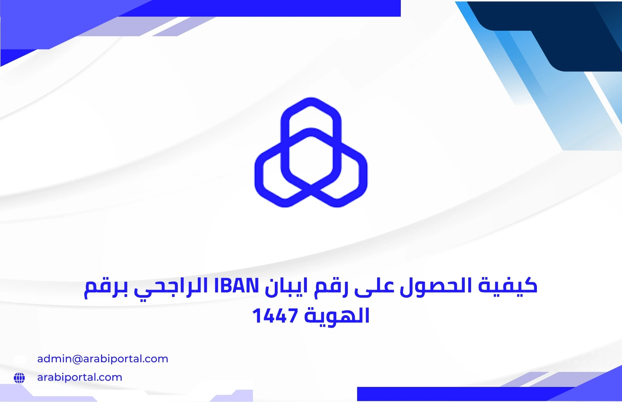 الحصول على رقم ايبان IBAN الراجحي
