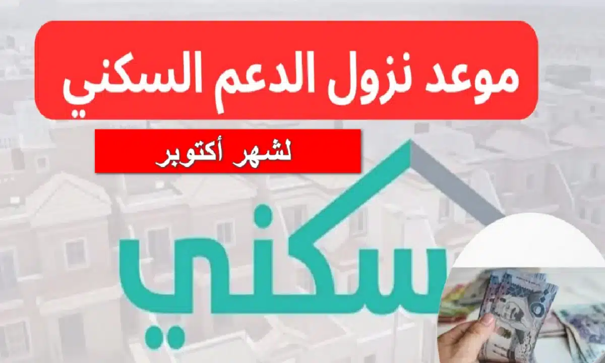 الدعم السكني لشهر أكتوبر 2025