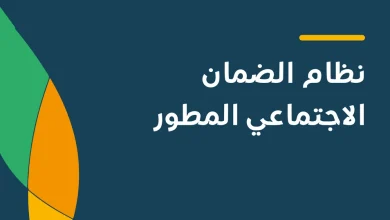 الضمان الاجتماعي المطور