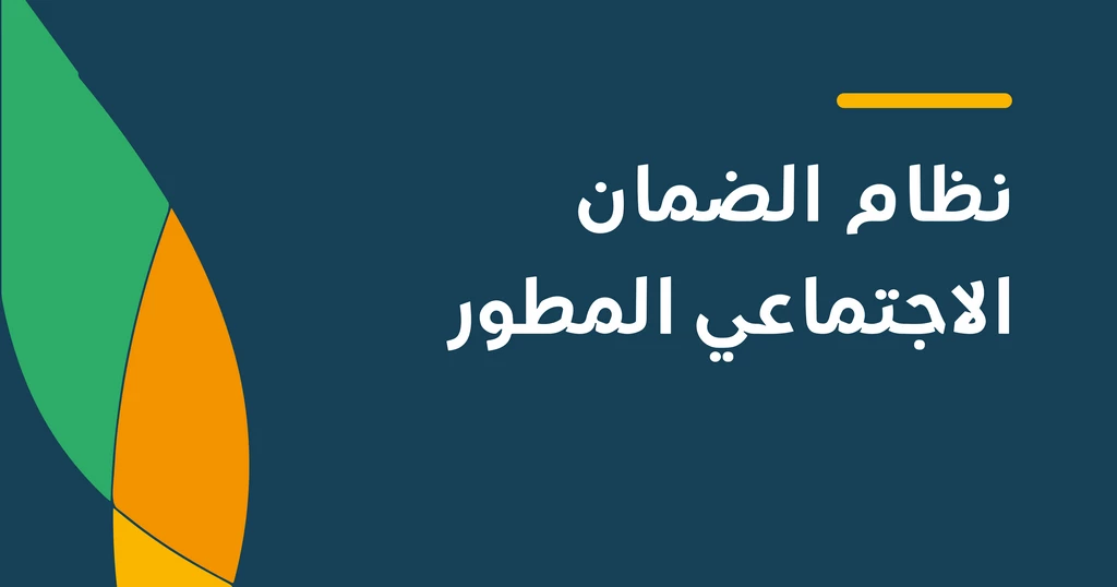 الضمان الاجتماعي المطور