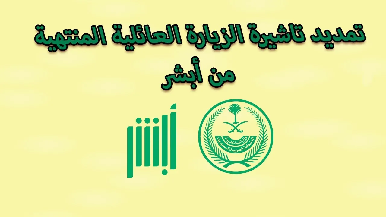 تأشيرة الزيارة العائلية