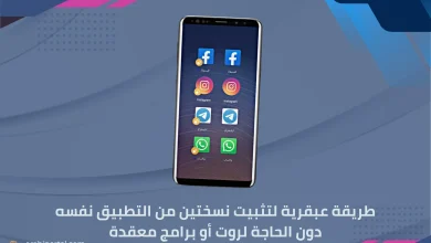 تثبيت نسختين من نفس التطبيق